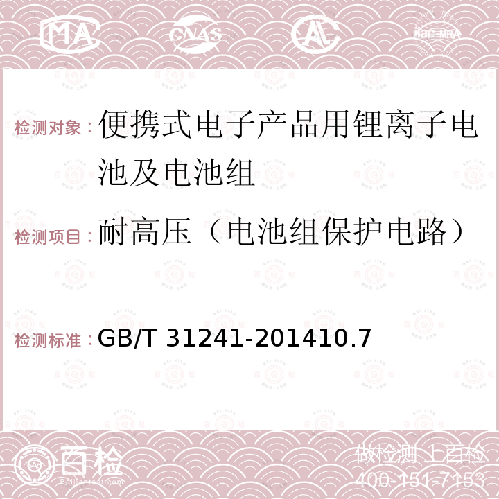 耐高压（电池组保护电路） 便携式电子产品用锂离子电池及电池组总规范 GB/T 31241-201410.7