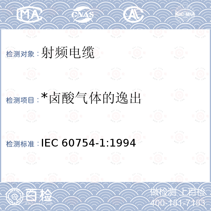 *卤酸气体的逸出 取自电缆或光缆的材料燃烧时释出气体的试验方法 第1部分：卤酸气体总量的测定 IEC 60754-1:1994