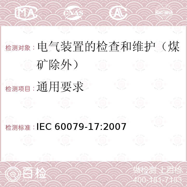 通用要求 爆炸性气体环境第17部分：电气设施的检查和维护 IEC 60079-17:2007