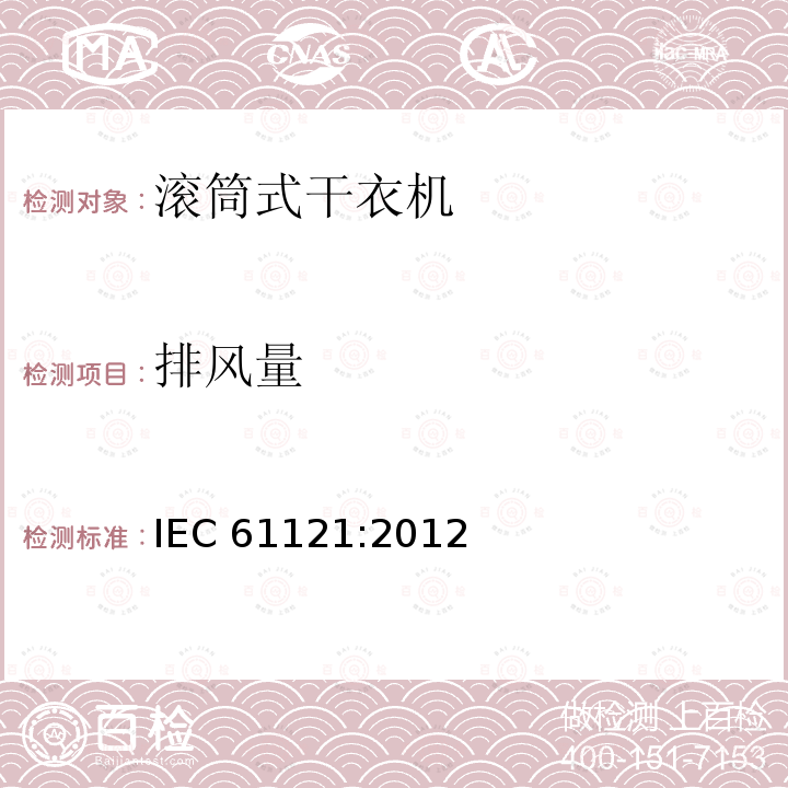 排风量 家用滚筒式干衣机 性能测试方法 IEC 61121:2012