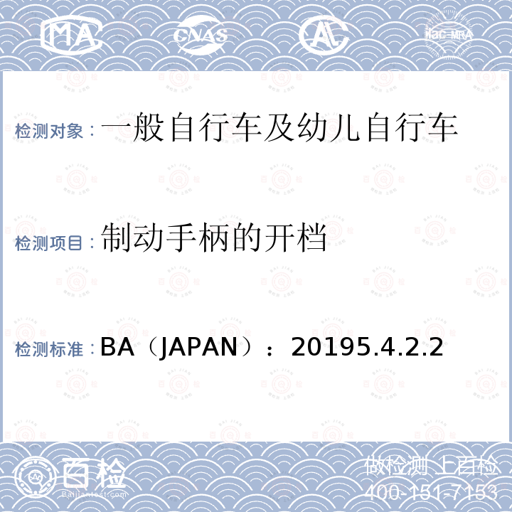 制动手柄的开档 一般自行车及幼儿自行车安全基准 BA（JAPAN）：20195.4.2.2