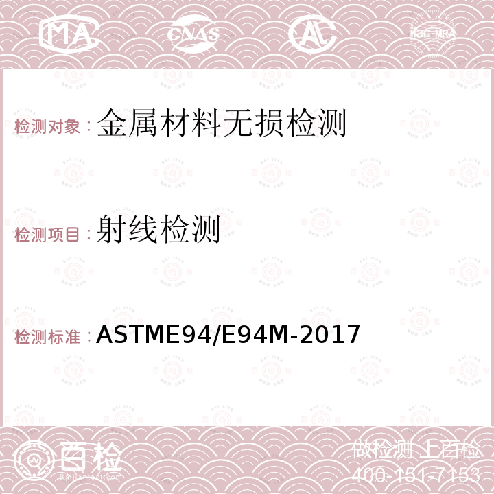 射线检测 X射线检查指南 ASTME94/E94M-2017