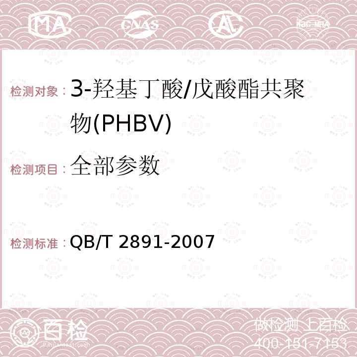 全部参数 3-羟基丁酸/戊酸酯共聚物(PHBV) QB/T 2891-2007