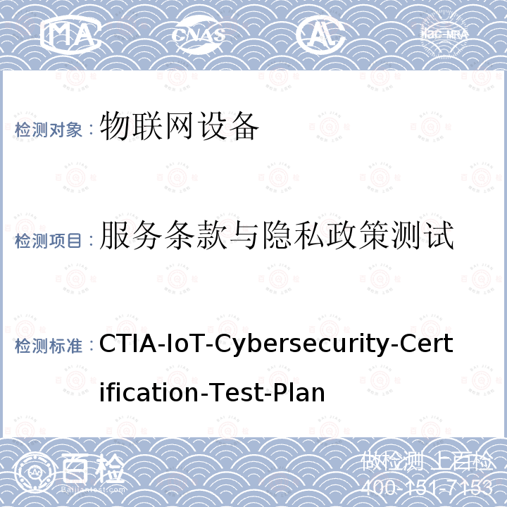 服务条款与隐私政策测试 CTIA 物联网(IoT)设备网络安全认证测试计划 V1_0_1 CTIA-IoT-Cybersecurity-Certification-Test-Plan