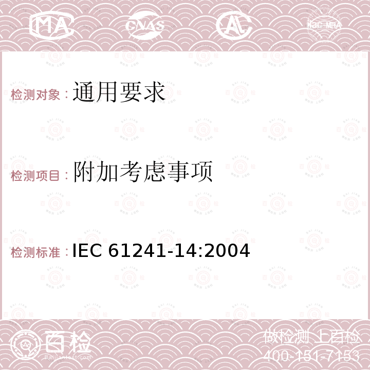 附加考虑事项 可燃性粉尘环境用电气设备 第14部分：选型和安装 IEC 61241-14:2004