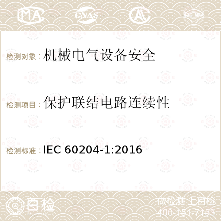 保护联结电路连续性 《Safety of machinery-Electrical equipment of machines-Part 1:General requirements》18.2 IEC 60204-1:2016