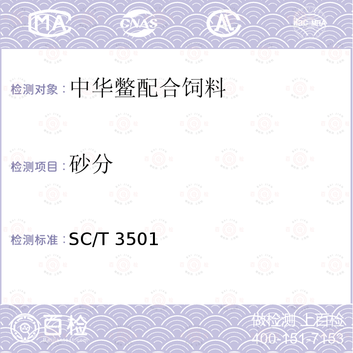 砂分 中华鳖配合饲料 SC/T 3501