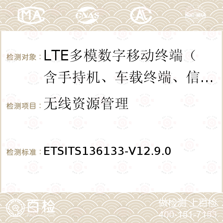 无线资源管理 LTE；演进通用陆地无线接入(EUTRA)；支持无线资源管理的要求 ETSITS136133-V12.9.0