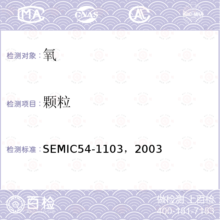 颗粒 氧的规范和准则 SEMIC54-1103，2003