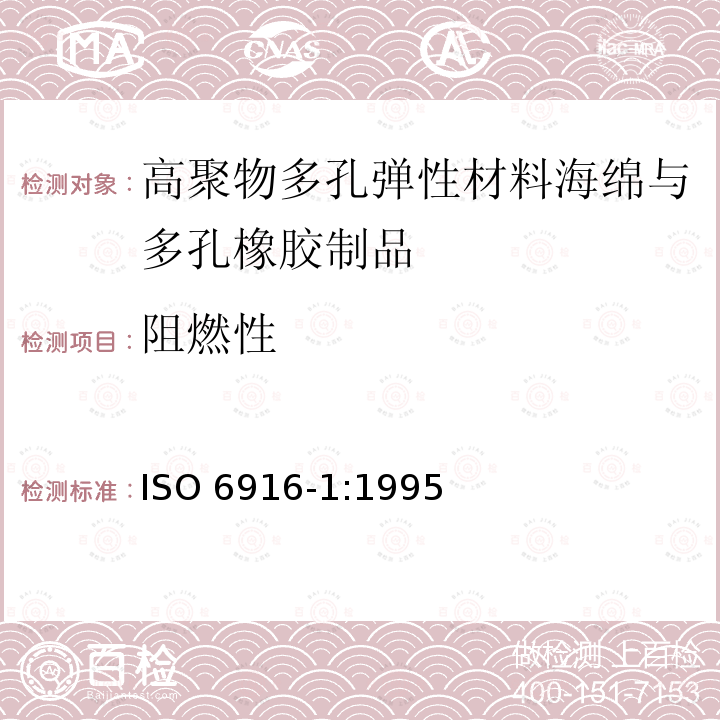 阻燃性 高聚物多孔弹性材料海绵与多孔橡胶制品 第1部分：片材 ISO 6916-1:1995