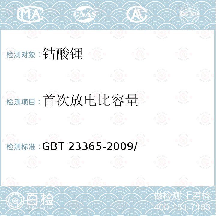 首次放电比容量 钴酸锂电化学性能测试 首次放电比容量及首次充放电效率测试 GBT 23365-2009/