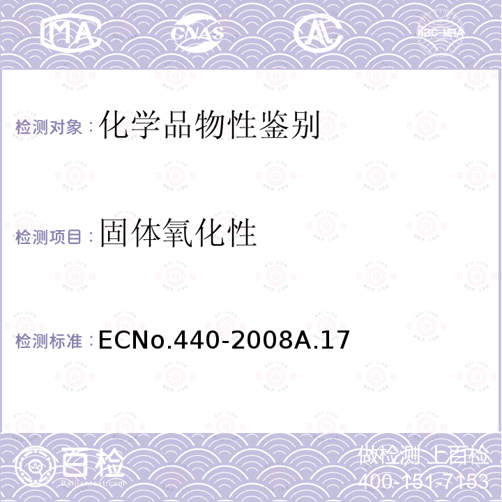 固体氧化性 欧盟指令 氧化性固体 ECNo.440-2008A.17