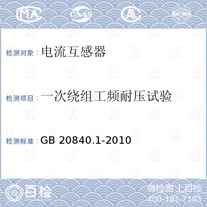 一次绕组工频耐压试验 《互感器 第1部分:通用技术要求》  7.3.2 GB 20840.1-2010