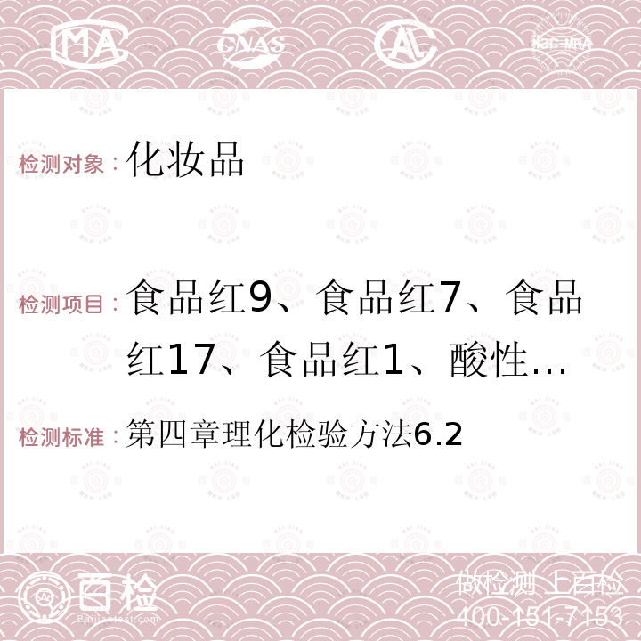 食品红9、食品红7、食品红17、食品红1、酸性红87、酸性橙7、溶剂绿7、橙黄Ⅰ、食品黄3、酸性黄1 化妆品安全技术规范 （2015版） 第四章理化检验方法6.2