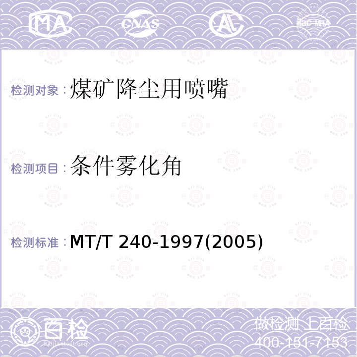 条件雾化角 煤矿降尘用喷嘴通用技术条件 MT/T 240-1997(2005)