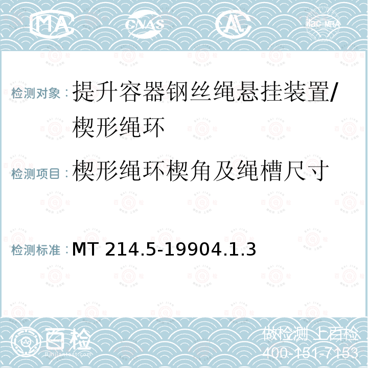 楔形绳环楔角及绳槽尺寸 提升容器钢丝绳悬挂装置技术条件 MT 214.5-19904.1.3