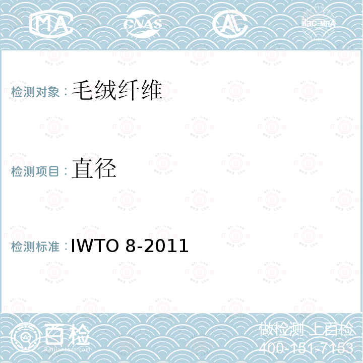 直径 使用投影显微镜测定羊毛和其他动物纤维的直径分布参数和有髓纤维百分率的方法 IWTO 8-2011