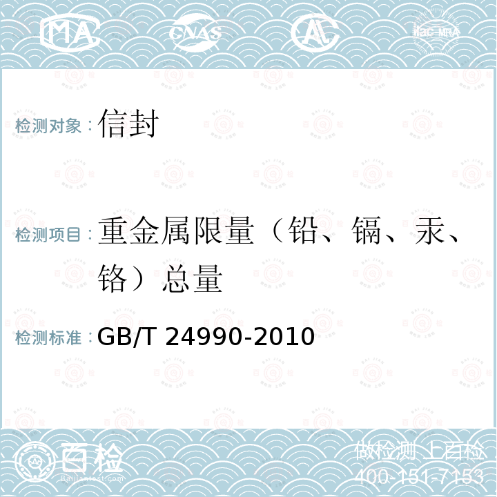 邮政公事信封 专用信封 第3部分:邮政公事信封 YZ/T 0088.3-2004
