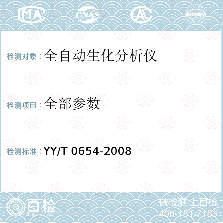 全部参数 全自动生化分析仪 YY/T 0654-2008