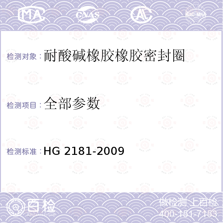 全部参数 耐酸碱橡胶密封件材料 HG 2181-2009