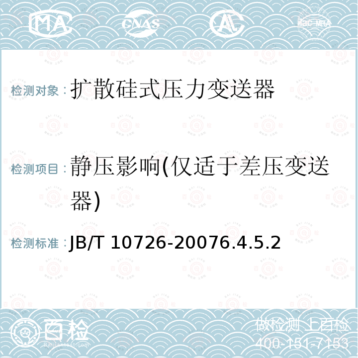 静压影响(仅适于差压变送器) 扩散硅式压力变送器 JB/T 10726-20076.4.5.2