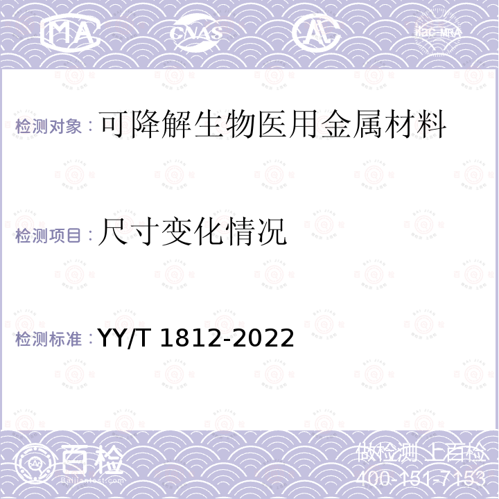 尺寸变化情况 可降解生物医用金属材料理化特性表征 YY/T 1812-2022