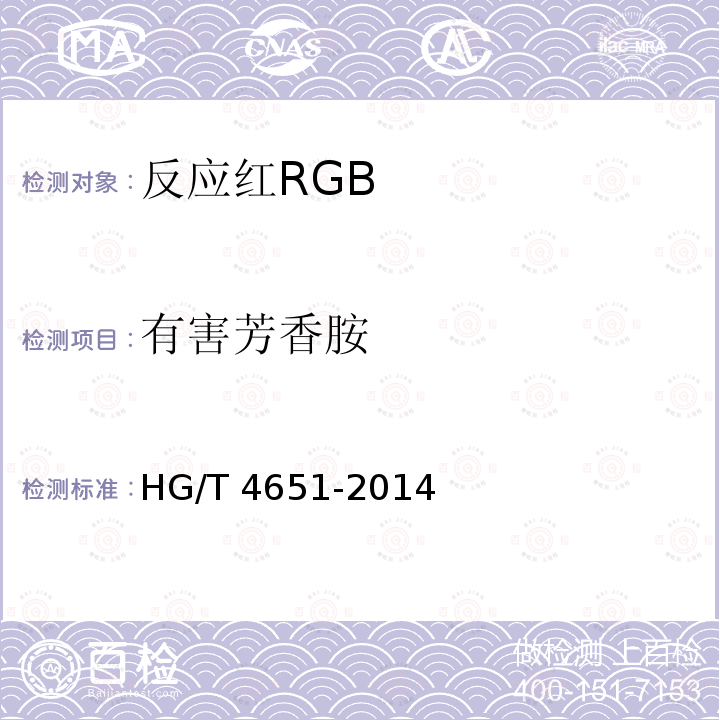 有害芳香胺 GB HG/T 4651-2014 反应红R