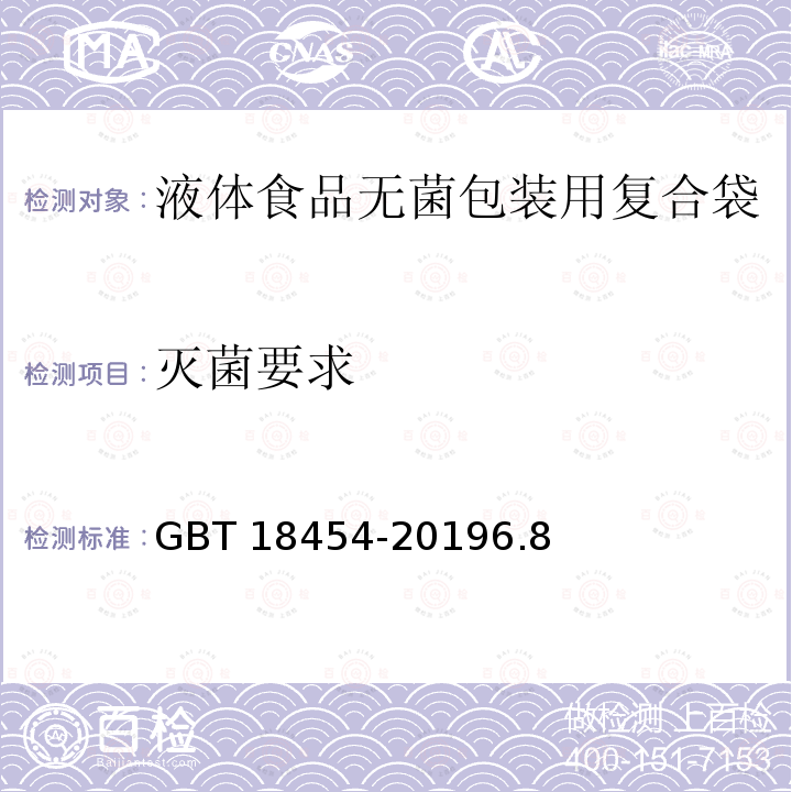 灭菌要求 液体食品无菌包装用复合袋 GBT 18454-20196.8