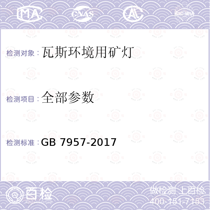 全部参数 瓦斯环境用矿灯结构、性能和防爆试验通用要求/矿灯 第1部分:通用要求 GB 7957-2017