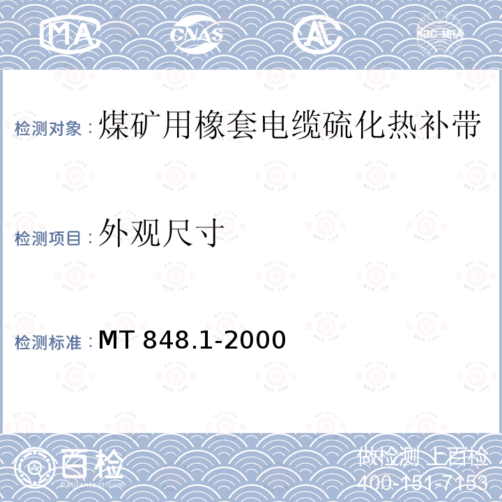 外观尺寸 煤矿用橡套电缆硫化热补带 第1部分：橡皮绝缘硫化热补带 MT 848.1-2000