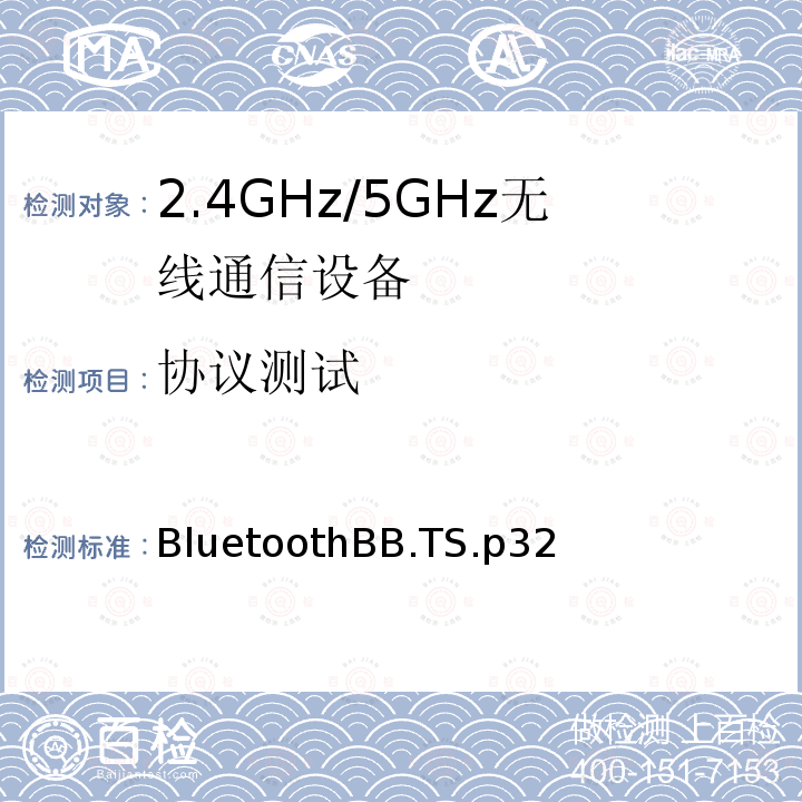 协议测试 基带 BluetoothBB.TS.p32