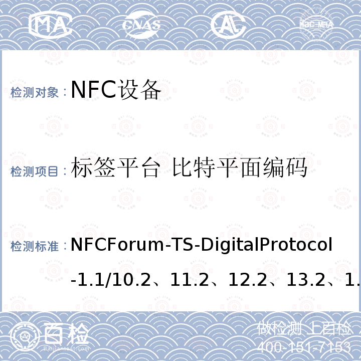 标签平台 比特平面编码 NFC数字协议技术规范（1.1版） NFCForum-TS-DigitalProtocol-1.1/10.2、11.2、12.2、13.2、14.2