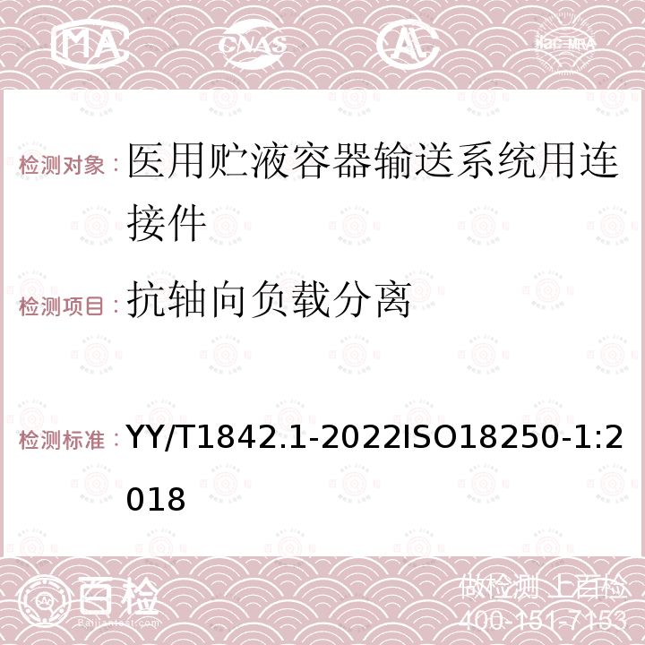 抗轴向负载分离 医疗器械 医用贮液容器输送系统用连接件 第1部分：通用要求和通用试验方法 YY/T1842.1-2022ISO18250-1:2018