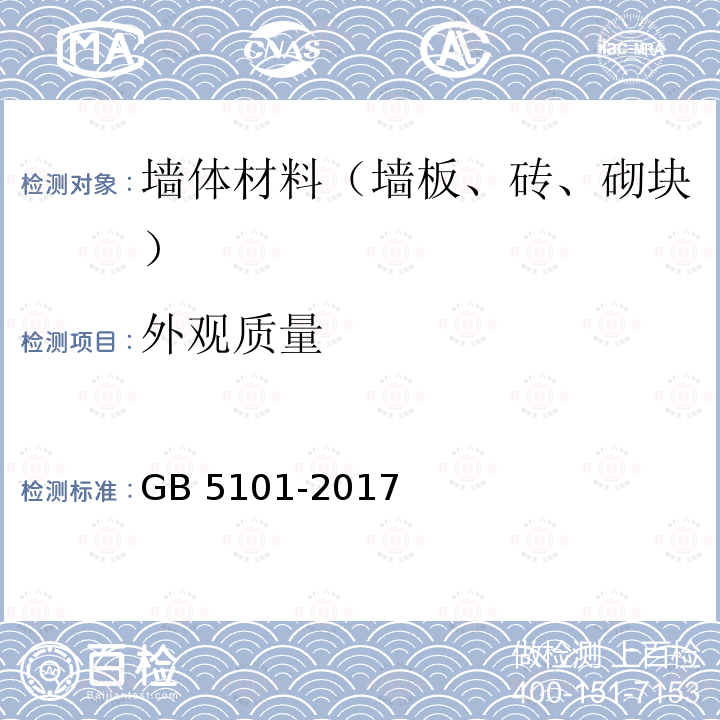 外观质量 《烧结普通砖》 7.2 GB 5101-2017