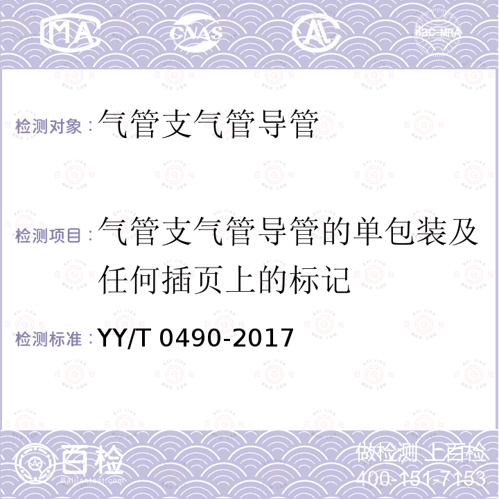 气管支气管导管的单包装及任何插页上的标记 气管支气管导管 规格和标记 YY/T 0490-2017