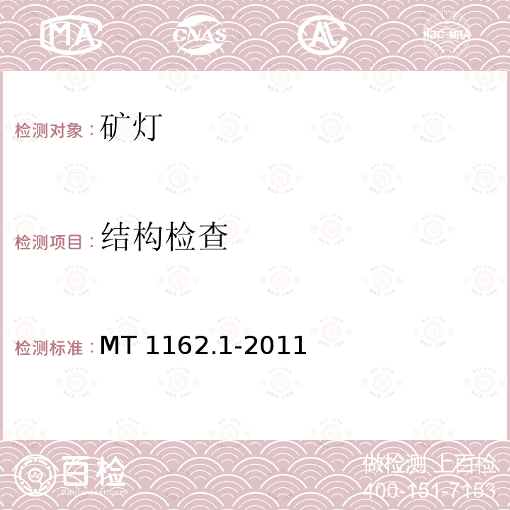 结构检查 矿灯 第1部分:通用要求 MT 1162.1-2011