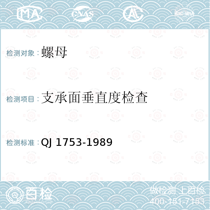 支承面垂直度检查 MJ螺纹紧固件 最高工作温度大于425℃的自锁螺母试验方法 QJ 1753-1989