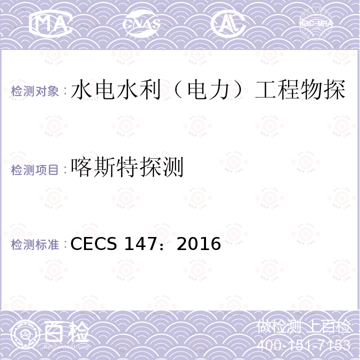 喀斯特探测 《加筋水泥土桩锚技术规程》 CECS 147：2016