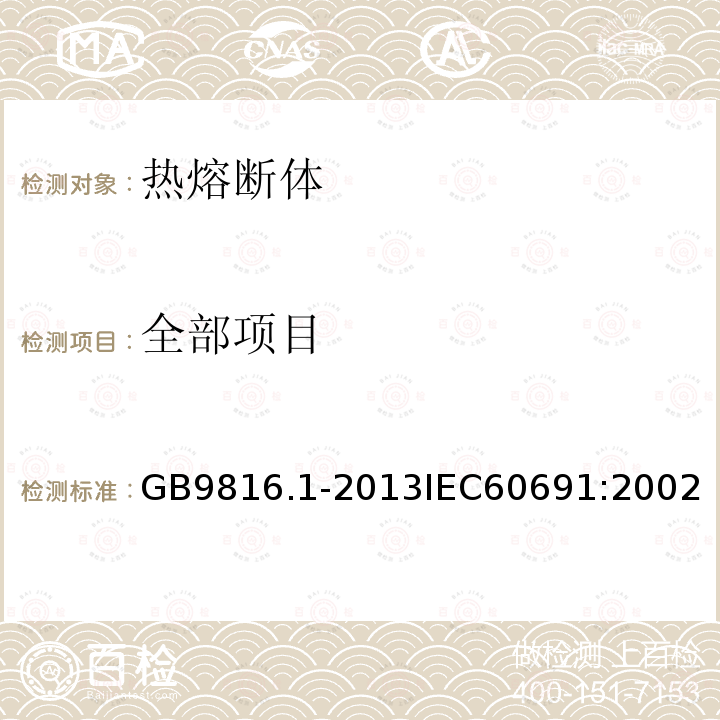 全部项目 《热熔断体的要求和应用导则》 GB9816.1-2013IEC60691:2002