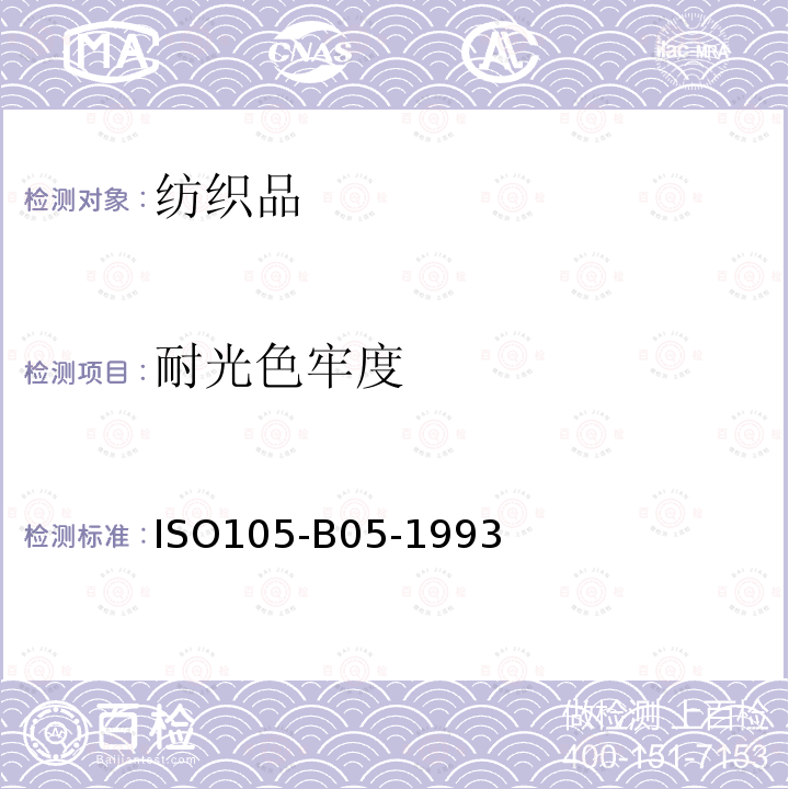 耐光色牢度 纺织品 色牢度试验 第B05部分:光致变色的检测和评定 ISO105-B05-1993