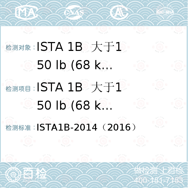 ISTA 1B  大于150 lb (68 kg)包装件 大于150 lb (68 kg)包装件 ISTA1B-2014（2016）