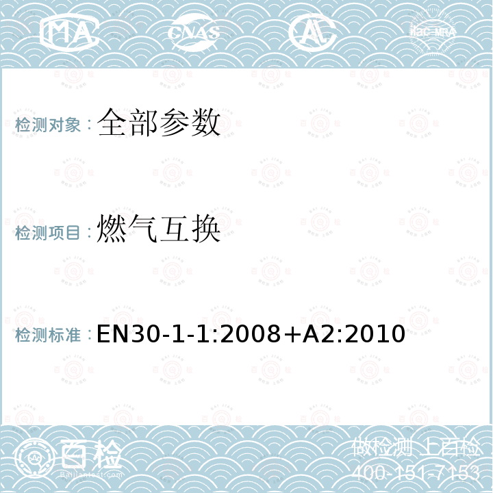 燃气互换 家用燃气灶具 第1-1部分：安全性-通则 EN30-1-1:2008+A2:2010