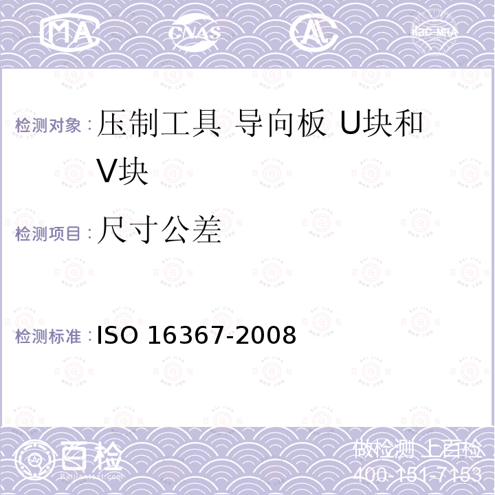 尺寸公差 压制工具 导向板 U块和V块 ISO 16367-2008