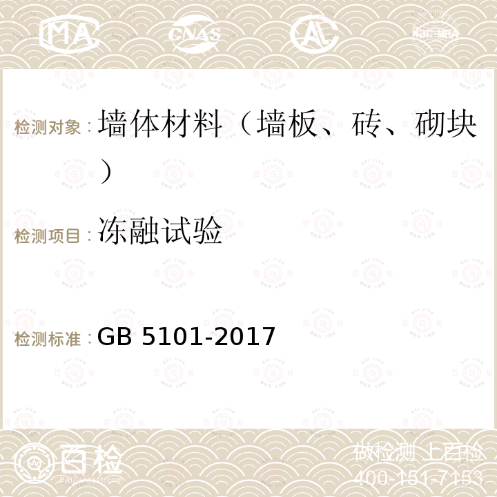 冻融试验 《烧结普通砖》 7.4 GB 5101-2017