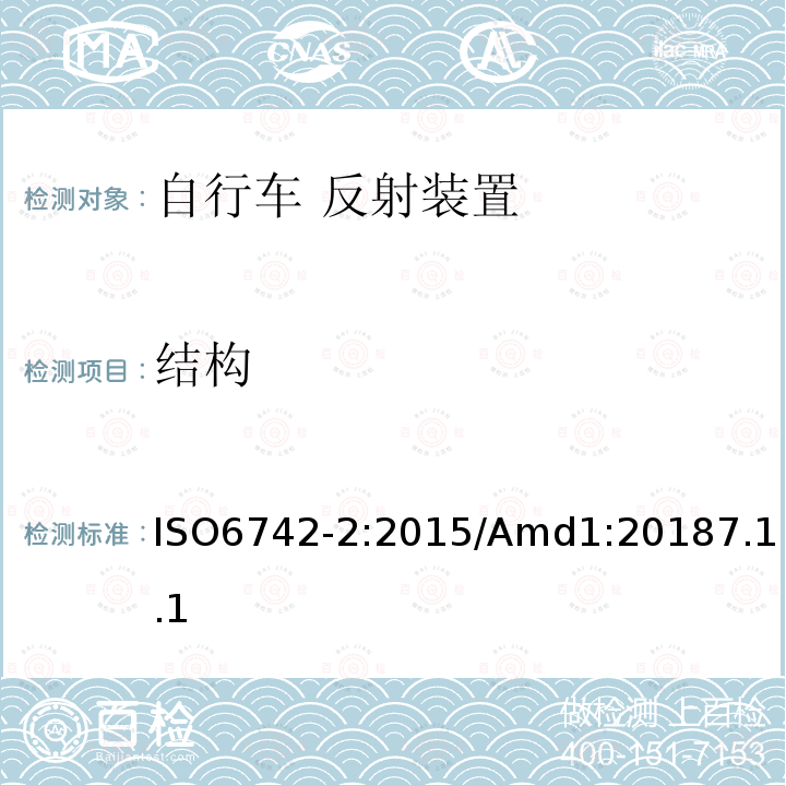 结构 自行车 反射装置 ISO6742-2:2015/Amd1:20187.1.1