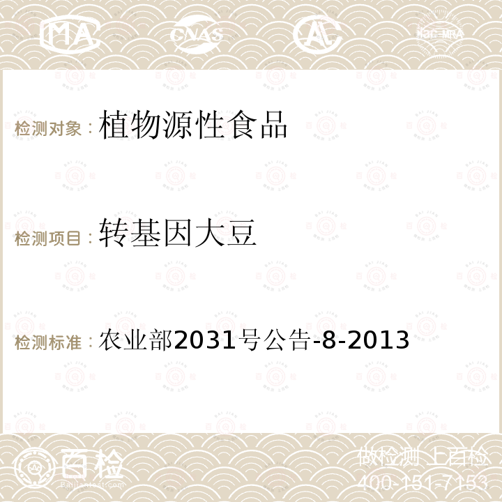 转基因大豆 转基因植物及其产品成分检测大豆内标准基因定性PCR方法 农业部2031号公告-8-2013