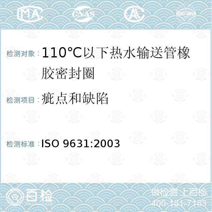 疵点和缺陷 110℃以下热水输送管橡胶密封圈材料规范 ISO 9631:2003