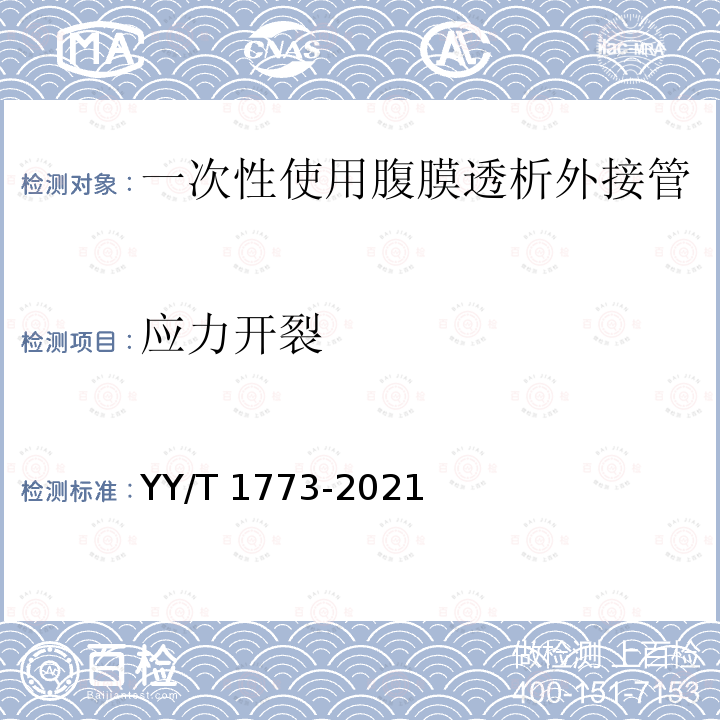 应力开裂 一次性使用腹膜透析外接管 YY/T 1773-2021