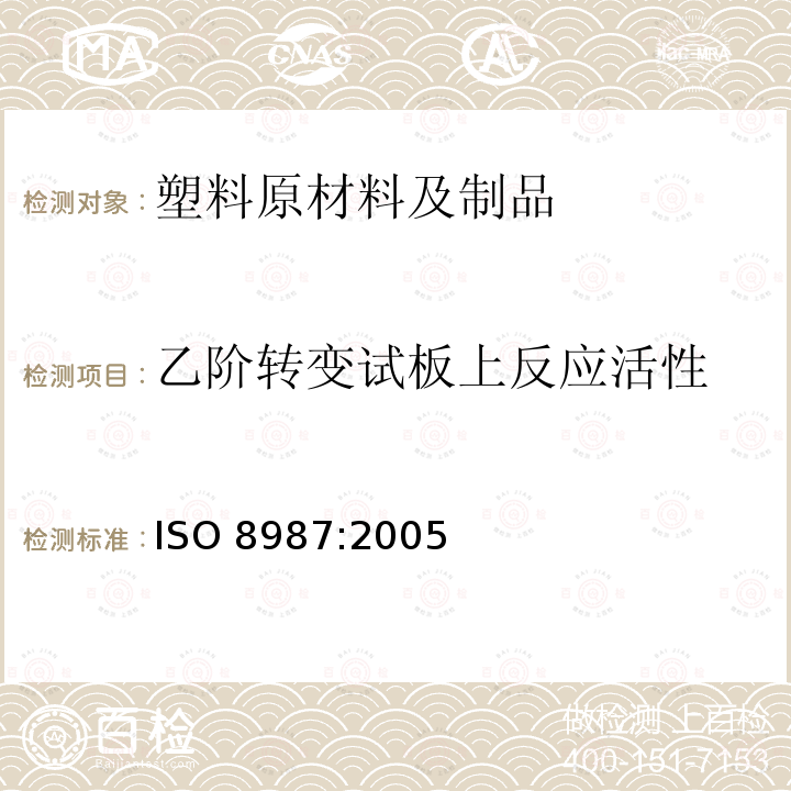 乙阶转变试板上反应活性 酚醛树脂在乙阶转变试板上反应活性的测定 ISO 8987:2005