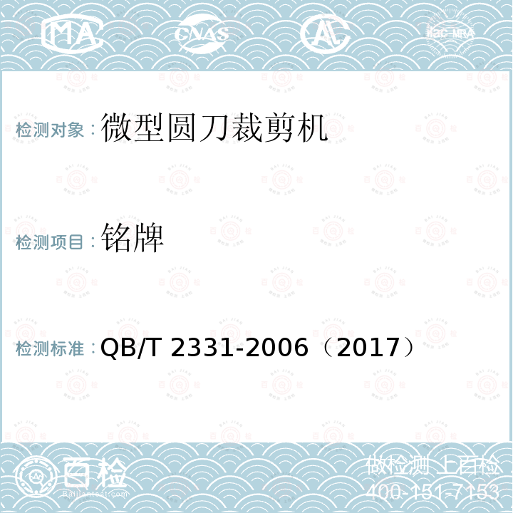 铭牌 微型圆刀裁剪机 QB/T 2331-2006（2017）